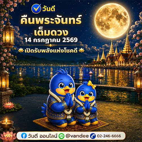 เคล็ดลับรับพลังโชคดี_ldquo_คืนพระจันทร์เต็มดวง_rdquo_14_กรกฎาคม_2569_เสริมความมั่งคั่งตลอดเดือน