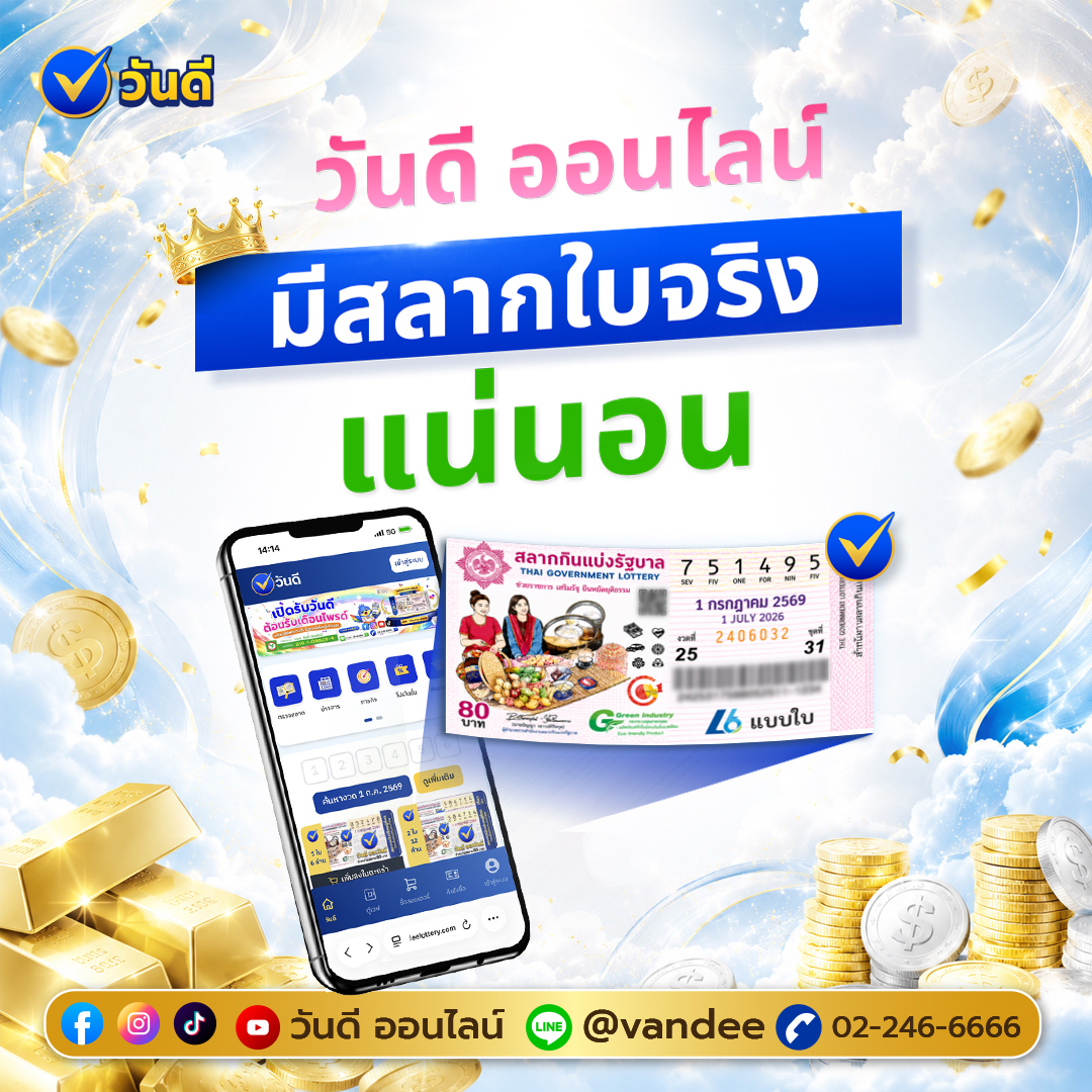 ซื้อสลากกินแบ่งรัฐบาล-วันดีออนไลน์-มีสลากใบจริง
