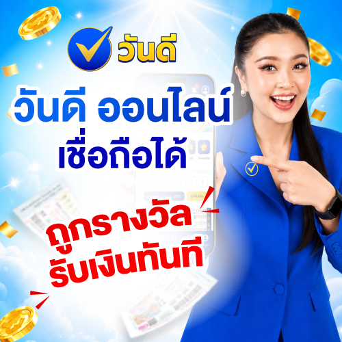 วันดี_ออนไลน์_เชื่อถือได้_ซื้อลอตเตอรี่ออนไลน์_ถูกรางวัลรับเงินทันที