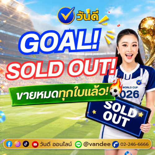 วันดีสลากออนไลน์_sold_out_งวด_16_ก_ค_2569_ลุ้นรางวัลใหญ่_6_ล้านบาท
