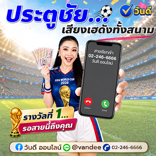 ประตูชัยเสียงเฮดังลั่น_วันดี_ออนไลน์_พร้อมโทรยินดีกับเศรษฐีใหม่_รางวัลที่_1_งวด