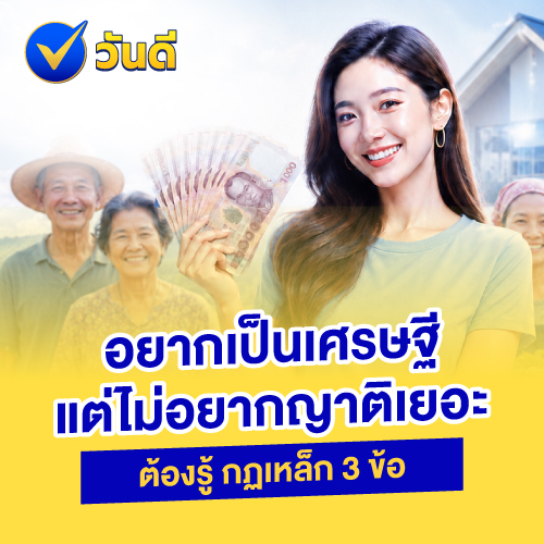 อยากเป็นเศรษฐี_แต่ไม่อยากญาติเยอะ_ต้องรู้กฎเหล็ก_3_ข้อเพื่อความมั่งคั่งที่สงบสุ