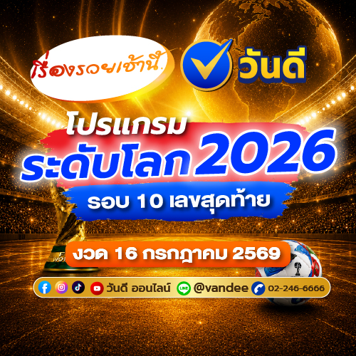 เผยเลขเด็ดงวดนี้_16_กรกฎาคม_2569_ซูม_10_เลขท้ายขายดีจากโปรแกรมระดับโลก
