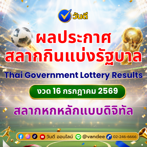 ตรวจหวย_16_กรกฎาคม_2569_ตรวจผลสลากกินแบ่งรัฐบาล_หกหลักแบบดิจิทัล