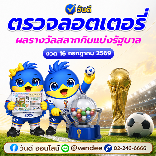 ตรวจหวย_16_กรกฎาคม_2569_ตรวจผลสลากกินแบ่งรัฐบาลทุกรางวัล