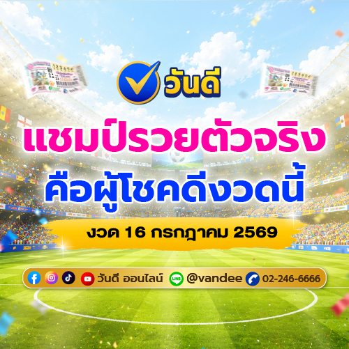 วันดี_ยินดีกับผู้โชคดี_ถูกรางวัลข้างเคียงสลากกินแบ่งรัฐบาล_200_000_บาท