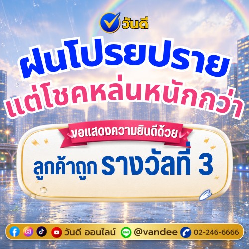 ฝนโปรยปรายแต่โชคหล่นทับ_ลูกค้าวันดี_ออนไลน์_ถูกรางวัลที่_3_รับ_4_แสนบาท_งวด_16