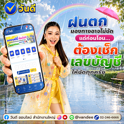 ฝนตกมองทางไม่ชัด_แต่ก่อนโอนเงินต้องชัด_เช็กบัญชี_quot_วันดี_ออนไลน์_quot_ให้ชัวร์ทุกครั้ง