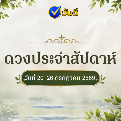 ดวงประจำสัปดาห์_20_ndash_26_กรกฎาคม_2569_เช็กดวงการงาน_การเงิน_เลขมงคล