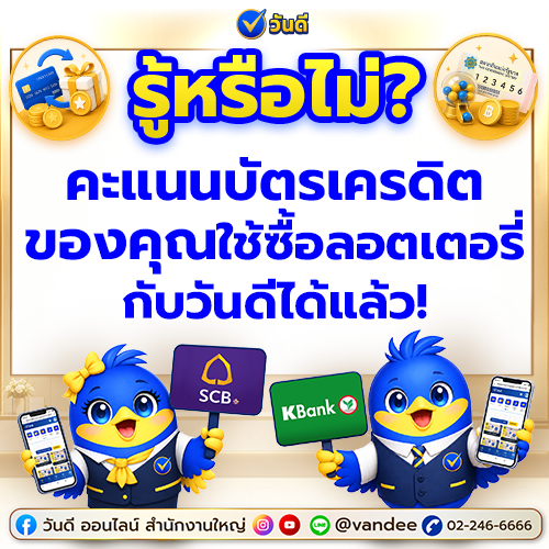 เปลี่ยนคะแนนบัตรเครดิตเป็นสลากกินแบ่งรัฐบาล_ลุ้นรางวัลใหญ่กับ_วันดี_ออนไลน์
