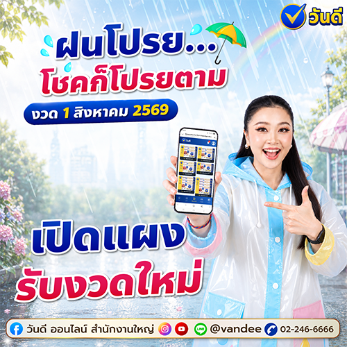 ฝนโปรยโชคตาม_วันดี_ออนไลน์_เปิดแผงงวดใหม่_1_สิงหาคม_2569_ลุ้นรางวัลใหญ่ที่นี่
