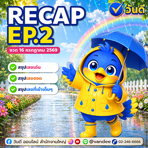 หวยงวด_16_กรกฎาคม_2569_เลขเด็ด_เลขดัง_จากวันดี_ep_2