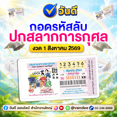 ถอดรหัสลับปกสลากการกุศล งวด 1 สิงหาคม 2569 ส่องเลขเด็ดเน้นๆ 2 ตัว 3 ตัว