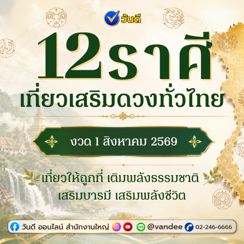 เช็คด่วน_12_ราศี_เที่ยวเสริมโชคทั่วไทย_เที่ยวไหนชีวิตดี