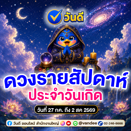 ดวงประจำสัปดาห์_27_กรกฎาคม_-_2_สิงหาคม_2569_คนเกิดวันไหนดวงปัง