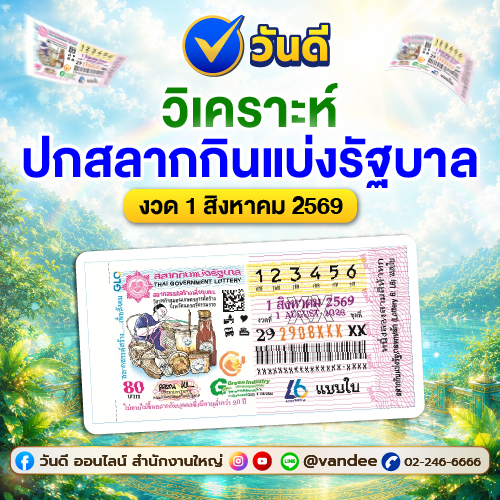 จับตาให้ดี! วิเคราะห์ปกสลากกินแบ่งรัฐบาลงวด 1 สิงหาคม มีเลขอะไรซ่อนอยู่!?