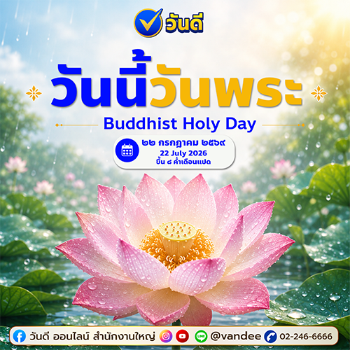 วันนี้วันพระ 22 กรกฎาคม 2569 ข้อคิดดีๆ และเลขอันเป็นมงคล | วันดี