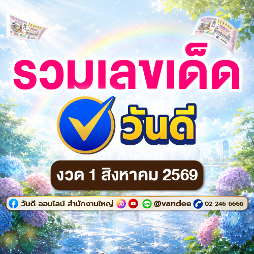 รวมเลขเด็ดวันดี_งวด_1_สิงหาคม_2569_มีเลขไหนน่าจับตามอง