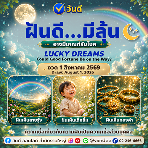 ทำนายฝันรับโชค_งวด_1_ส_ค_2569_ฝันเห็นสายรุ้ง_เด็กยิ้ม_ทองคำ_พร้อมเลขมงคล