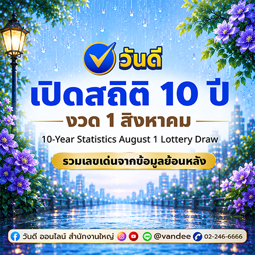 เปิดสถิติหวยออก 1 สิงหาคม ย้อนหลัง 10 ปี ส่องเลขเด่น 2 ตัว 3 ตัวน่าจับตา