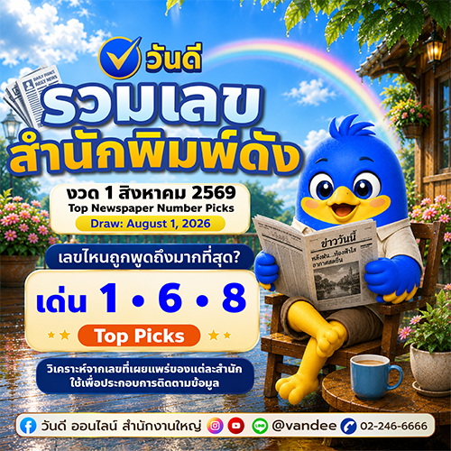 รวมเลขสำนักพิมพ์ดัง_งวด_1_สิงหาคม_เลขไหนถูกพูดถึงมากสุด_