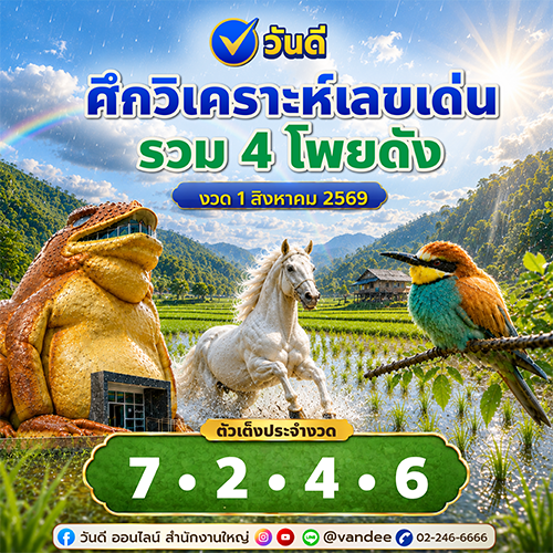 ส่องเลขเด่น_1_สิงหาคม_2569_สรุปแนวทาง_4_สำนักดัง_เสือตกถัง_ม้าสีหมอก_นกตาทิพย์_พญาคันคาก
