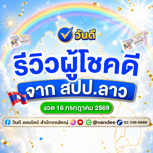 รีวิวผู้โชคดี สปป.ลาว ถูกรางวัลรวม 16.12 ล้านกีบ งวด 16 ก.ค. 69 | วันดี ออนไลน์