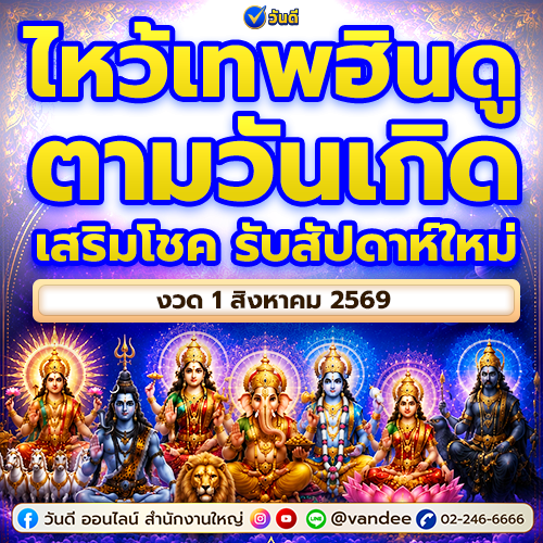 ไหว้เทพฮินดูตามวันเกิด_เริ่มต้นสัปดาห์ใหม่ด้วยความปัง_เทพองค์ไหนเสริมดวงตรงจุด_