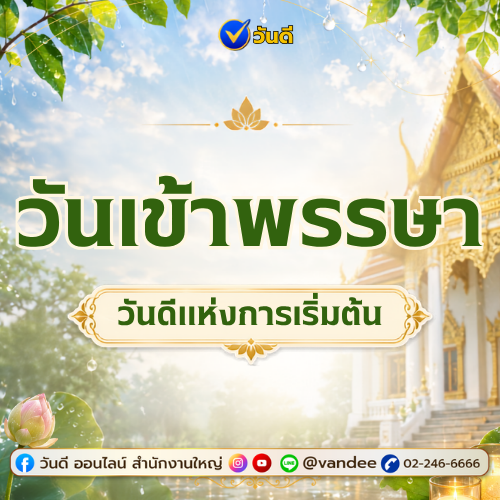 วันเข้าพรรษา 2569: วันดีแห่งการเริ่มต้น สร้างบุญ สร้างสุข ตลอดพรรษา