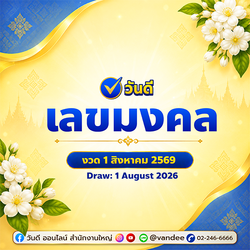 เช็คเลขมงคลด่วน_วันเกิด_ร_10_มีเลขอะไรบ้าง_