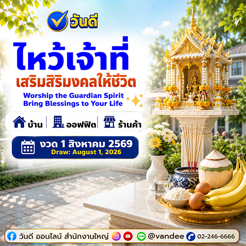 วิธีไหว้เจ้าที่เสริมสิริมงคล_บ้าน_ออฟฟิศ_ร้านค้า_บทสวด_ของไหว้_เลขมงคล