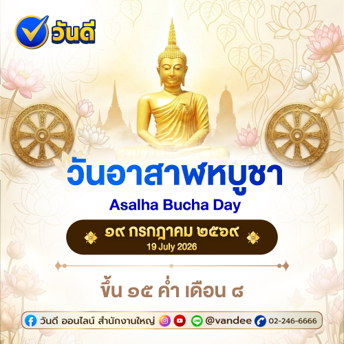 วันอาสาฬหบูชานี้ ทำบุญอย่างไรให้มีโชคลาภ