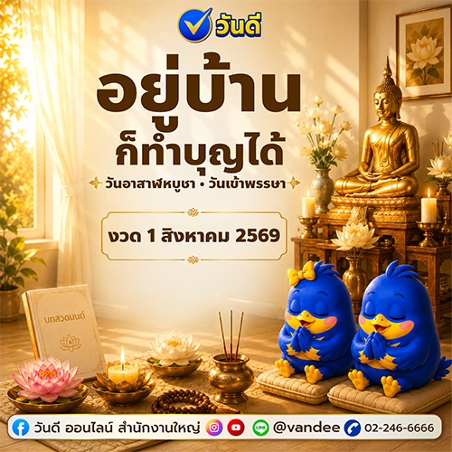 เปิดบทสวดมนต์วันอาสาฬหบูชา-เข้าพรรษา อยู่บ้านก็ทำบุญได้!
