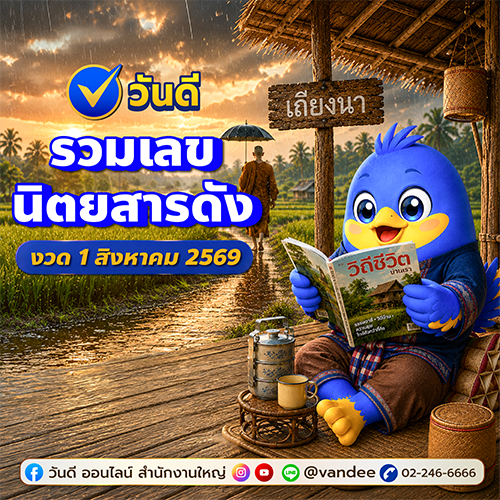 คัดมาแล้ว! รวมเลขนิตยสารดัง งวด 1 สิงหาคม รีบดูก่อนตัดสินใจ