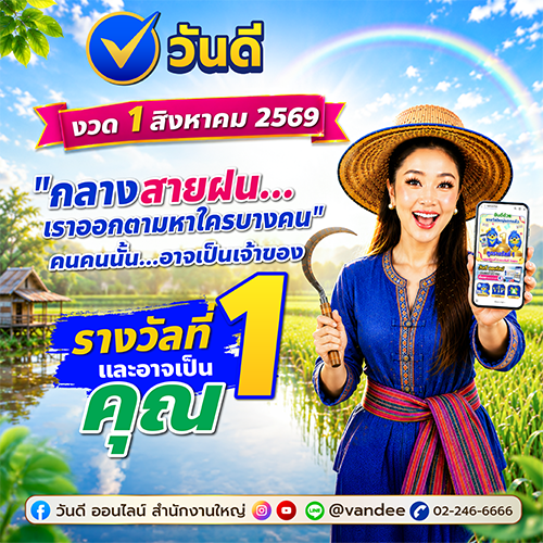 โชคใหญ่จะตกใส่ใคร? ลุ้นรางวัลที่ 1 งวด 1 ส.ค. 69 ไปกับ "วันดี"