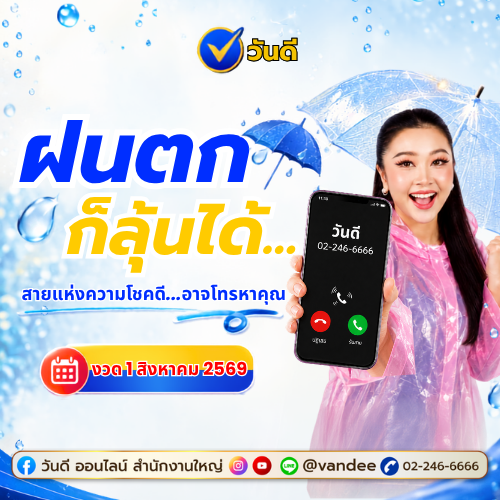 สายด่วน 6 ล้าน! 1 สิงหาคม นี้ สายแห่งความโชคดีอาจโทรหาคุณ!?