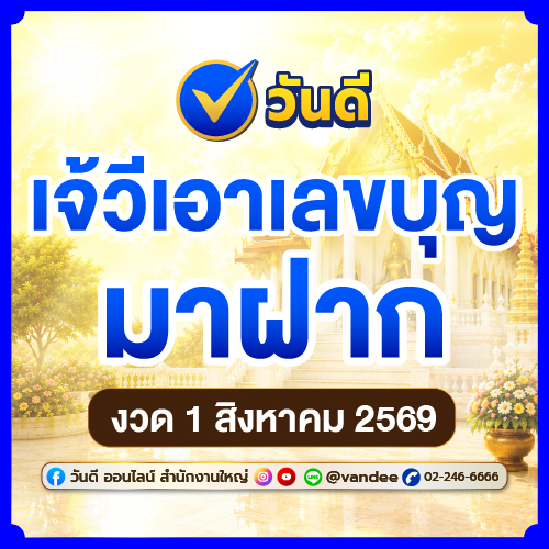 จับตาดู! เจ๊วีเอาเลขทำบุญมาฝาก งวด 1 สิงหาคม 2569