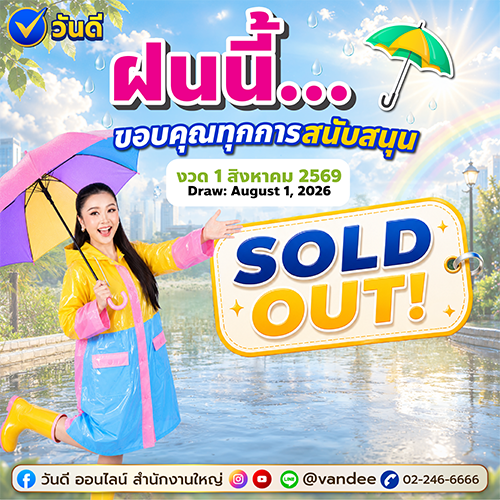 Sold Out!! ขายหมดแผง ขอบคุณทุกการสนับสนุน งวด 1 สิงหาคม