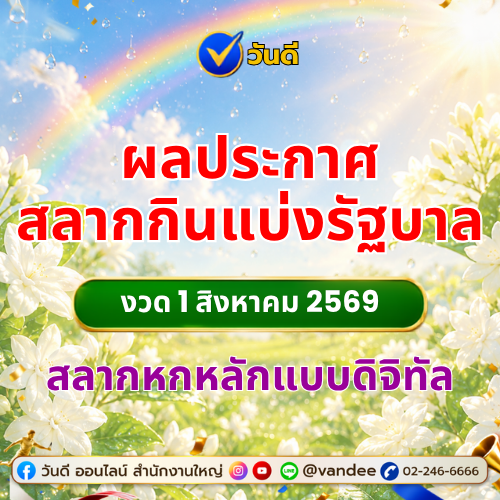 มาแล้ว! ผลรางวัลที่ 1 งวด 1 สิงหาคม นี้ ผู้โชคดีอาจเป็นคุณ!