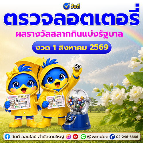 เช็คด่วน! ผลลอตเตอรี่ งวด 1 สิงหาคม 2569 ครบทุก รางวัลที่ 1 รางวัลเลขท้าย 2 ตัว และรางวัลอื่น ๆ
