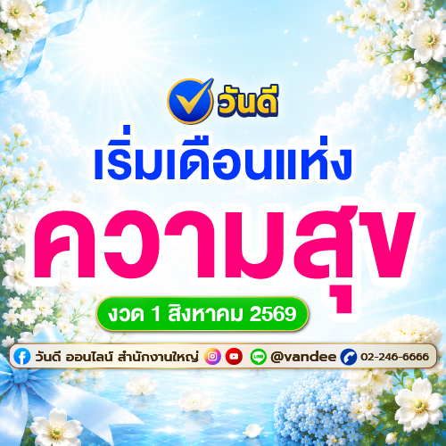 กรี๊ดสลบ! สยบรางวัลที่ 2 ร่วมยินดีผู้โชคดี ถูกรางวัลที่ 2 งวด 1 สิงหาคม 2569 รวมมูลค่า 1,400,000 บาท