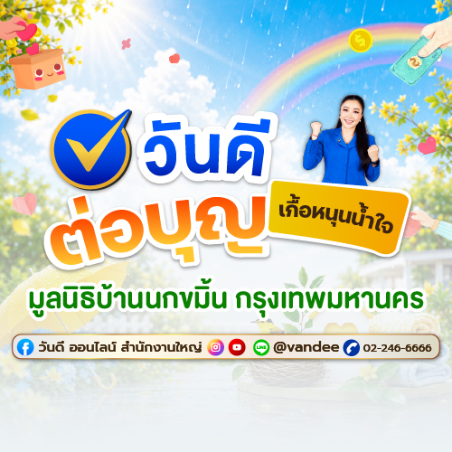 เปลี่ยนแต้มให้เป็นบุญ! ร่วมทำบุญบริจาคให้มูลนิธิบ้านนกขมิ้น