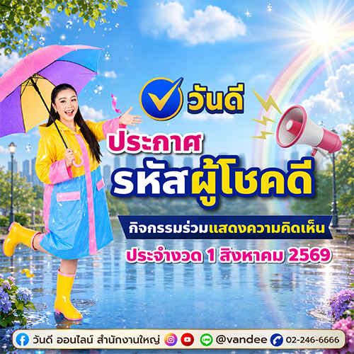 ประกาศรหัสผู้โชคดี กิจกรรมร่วมแสดงความเห็น งวด 1 สิงหาคม!