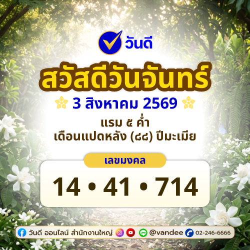 สวัสดีตอนเช้า_แวะมาเช็คเลขเด่นประจำสัปดาห์นี้ของแต่ละวันกัน