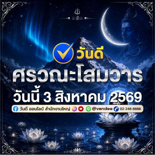 ศรวณะโสมวาร_3_สิงหาคม_2569_วันมงคลบูชาพระศิวะ_เสริมความมั่นคงและสำเร็จ