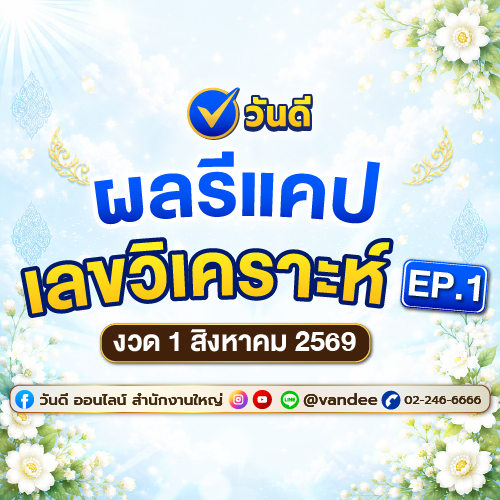 เช็กด่วน_ผลรีแคปเลขวิเคราะห์_งวด_1_สิงหาคม_ที่ผ่านมา
