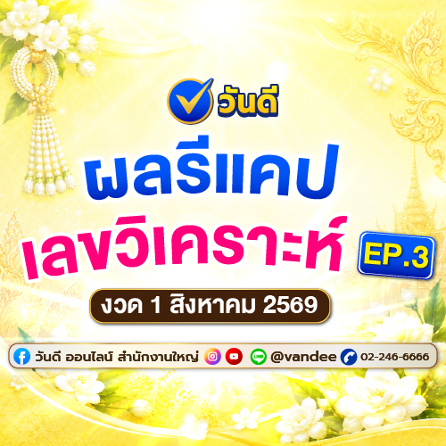 เช็กด่วน_ผลรีแคปเลขวิเคราะห์_งวด_1_สิงหาคม_ที่ผ่านมา_ep_3
