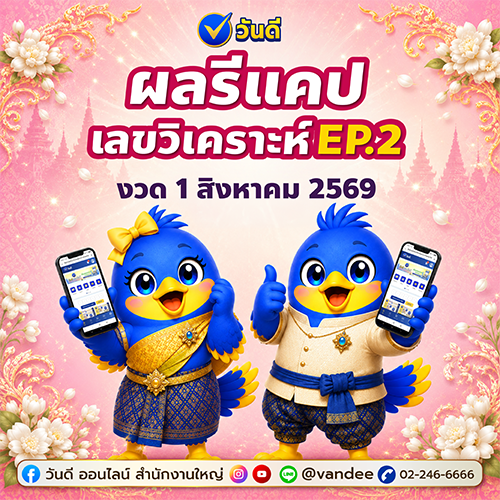 เช็กด่วน_ผลรีแคปเลขวิเคราะห์_งวด_1_สิงหาคม_ที่ผ่านมา_ep_2