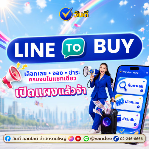 เปิดแผงแล้วจ้า! ซื้อสลากออนไลน์กับ "วันดี" สะดวก ง่าย ครบจบใน LINE เดียว