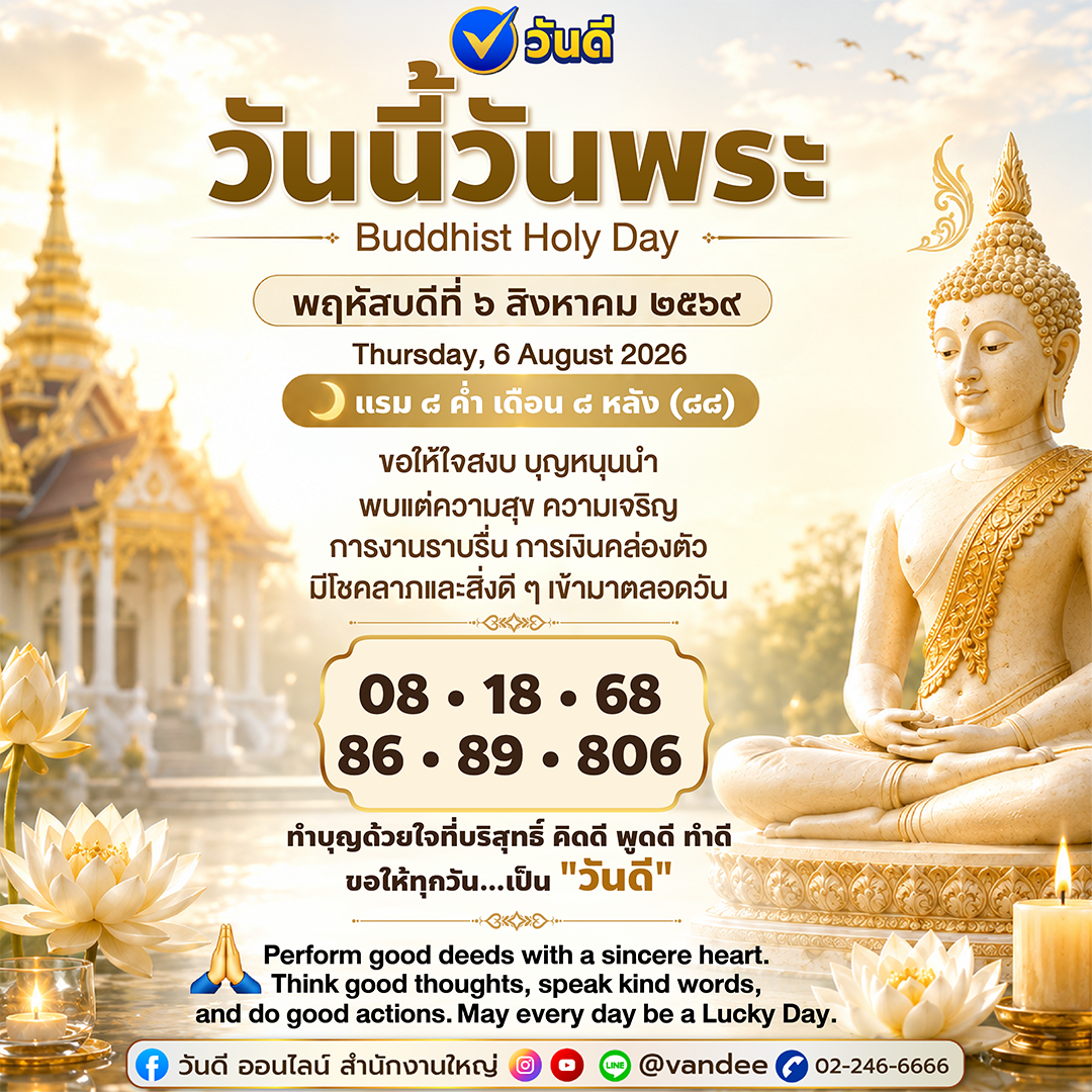 วันนี้วันพระ 6 สิงหาคม 2569 เสริมมงคลชีวิต ต้อนรับความสุขและความเจริญ